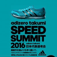 「adizero takumi SPEED SUMMIT 2016」2016年1月9日開催！