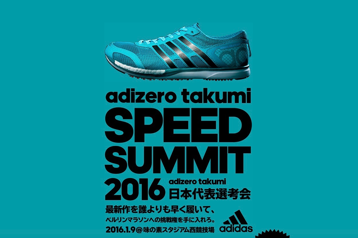 「adizero takumi SPEED SUMMIT 2016」2016年1月9日開催！