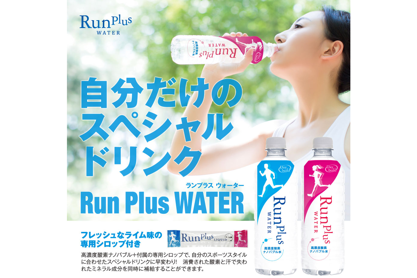 “美ジョガー”向け機能性飲料『Run Plus WATER』ペットボトルタイプ、発売開始！