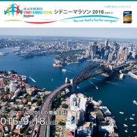 憧れのシドニーを走りたい！「シドニーマラソン2016」
