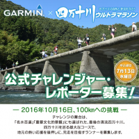 Garmin×四万十川ウルトラマラソン公式チャレンジャー募集！