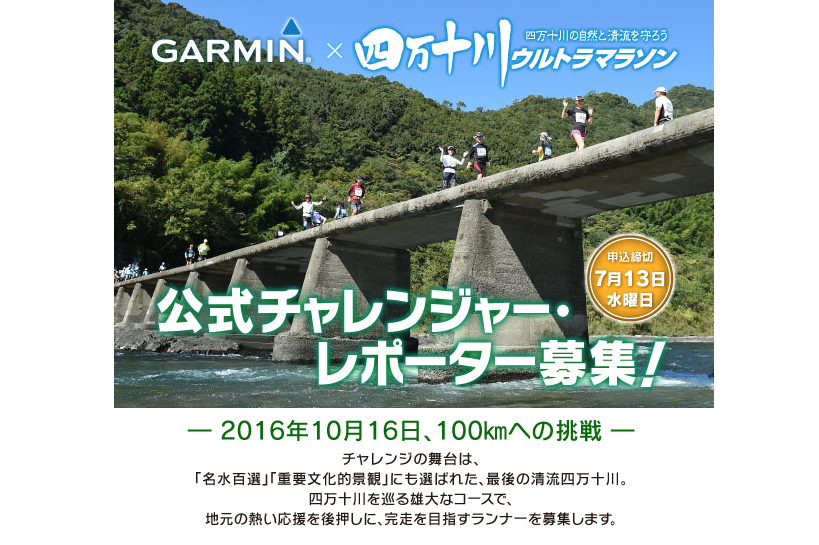 Garmin×四万十川ウルトラマラソン公式チャレンジャー募集！