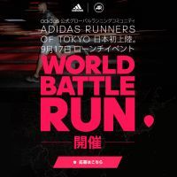 ランニングコミュニティ「adidas Runners of Tokyo」9.17日本上陸！