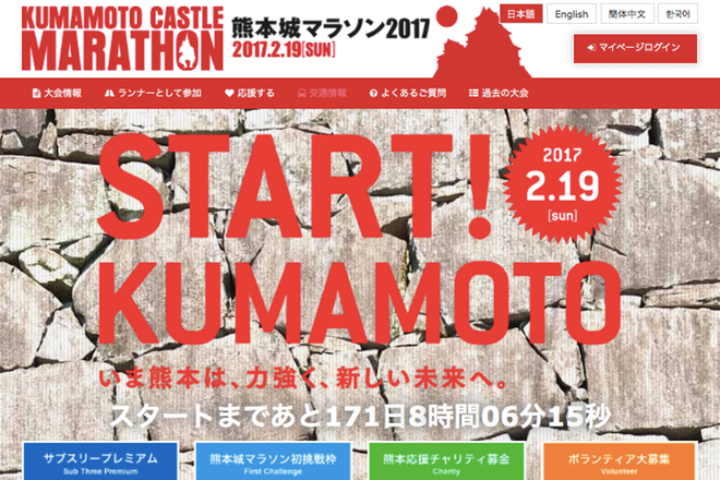 ランナーにできる支援の形「熊本城マラソン2016」