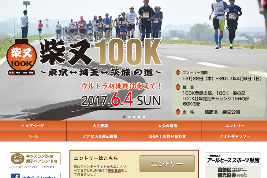 東京スタートのウルトラマラソン「柴又100K～東京⇔埼玉⇔茨城の道～」