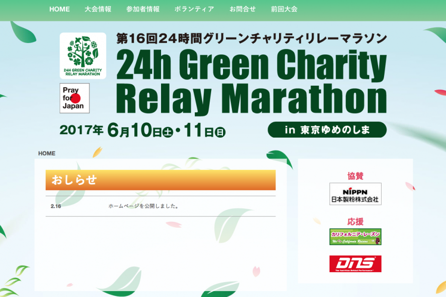 第16回24時間グリーンチャリティリレーマラソンin東京ゆめのしま