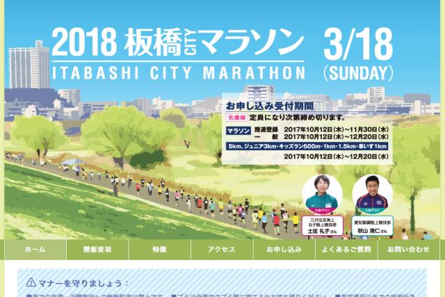 東京を走れるフルマラソン「2018板橋Cityマラソン」