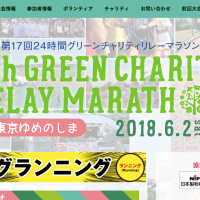 個人もチームも楽しめる！「第17回24時間グリーンチャリティリレーマラソンin東京ゆめのしま」