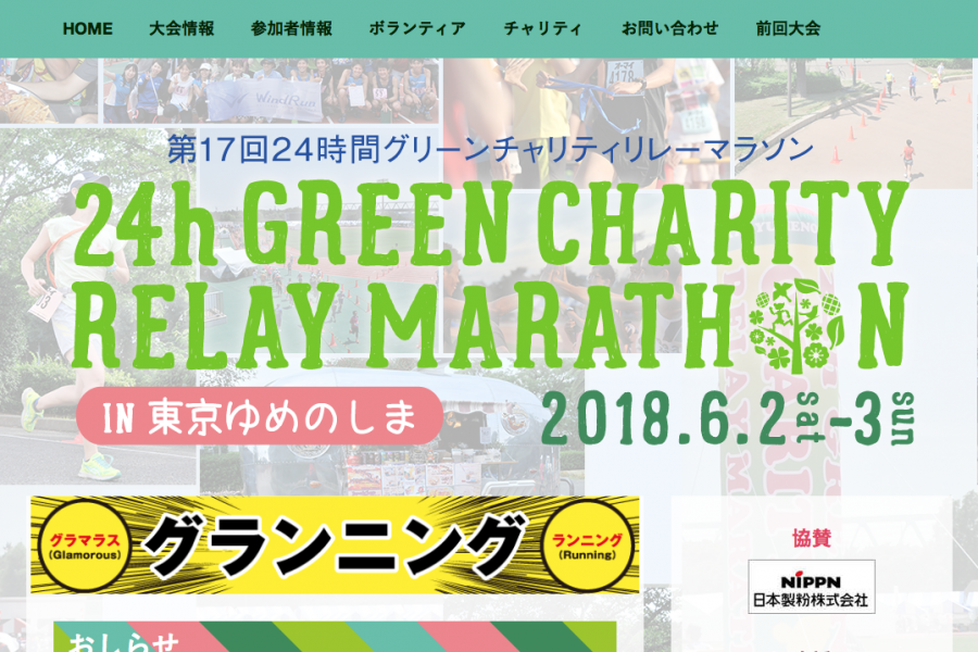 24時間グリーンチャリティリレーマラソンin東京ゆめのしま