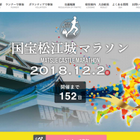 島根を走れるフルマラソン「国宝松江城マラソン2018」