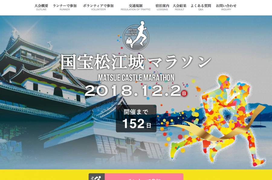 国宝松江城マラソン