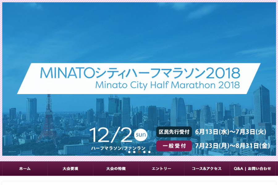 MINATOシティハーフマラソン