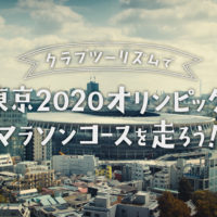 クラブツーリズム「東京2020オリンピック マラソンコースを走ろう」ツアー開催！