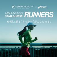 仲間と走って健康になろう！「MARUNOUCHI CHALLENGE RUNNERS」参加者募集中！