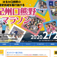 和歌山唯一の公認フルマラソン「第25回紀州口熊野マラソン」