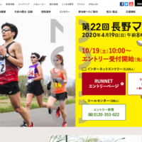 長野に元気を届けよう！「第22回長野マラソン」