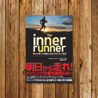 走り出したくなる1冊『The inner runner　博士が教える運動と成功の切れない関係』