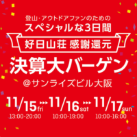 【11月15日〜17日】好日山荘「決算大バーゲン」大阪で開催！