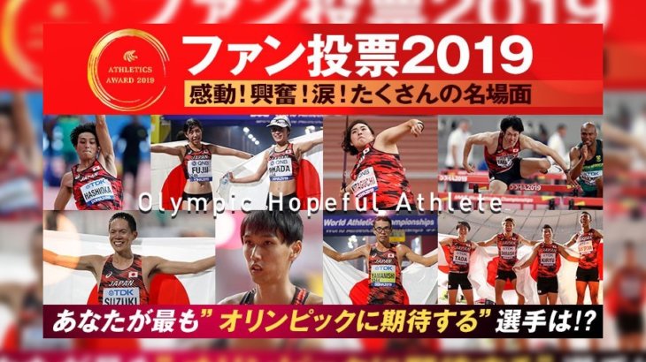 「日本陸連 ファン投票2019」スタート！今年活躍したマラソン選手に投票しよう
