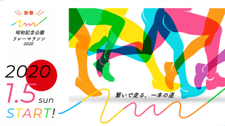 ラン仲間と走り始め！「新春！昭和記念公園リレーマラソン2020」