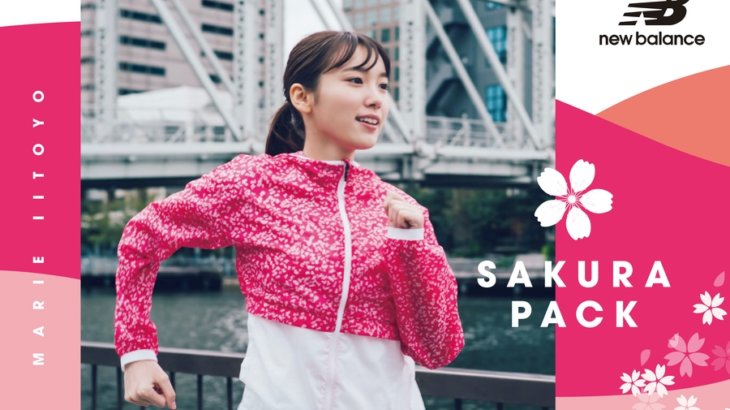 名古屋ウィメンズマラソンを走る女性ランナーに向けコレクション「SAKURA PACK」が登場
