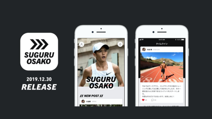 プロランナー大迫傑の公式アプリ「SUGURU OSAKO Official APP」ダウンロード開始！