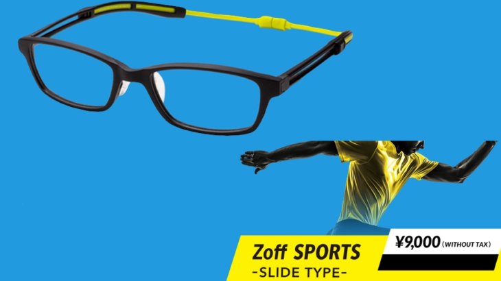 走れるメガネ「Zoff SPORTS SLIDE TYPE」がモデルチェンジして全国販売開始！