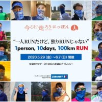 バーチャルマラソン大会「1person, 10days, 100km RUN」開催決定！