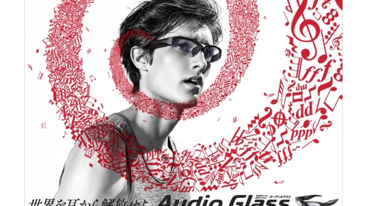 骨伝導スピーカ×スポーツサングラス「Audio Glass（オーディオ・グラス）」