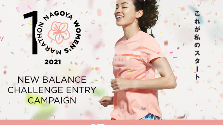 ニューバランスチャレンジエントリーキャンペーンで「名古屋ウィメンズマラソン2021」を走ろう