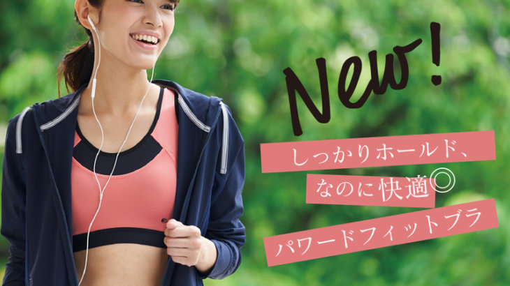 しっかりホールド、なのに着脱しやすい！ジェーンスタイル「パワードフィットブラ」