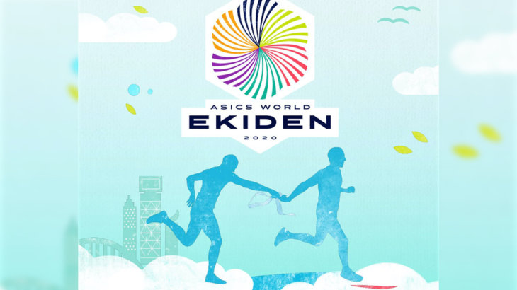 仲間と一緒に世界を目指せ！「ASICS World Ekiden 2020」