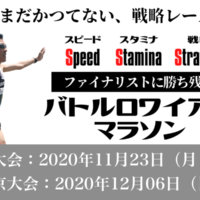 日本初！上位勝ち残り型戦略レース「バトルロワイアルマラソン」開催決定！