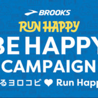 Happyになれなかったら返品可能！BROOKS 「Be HAPPY キャンペーン」