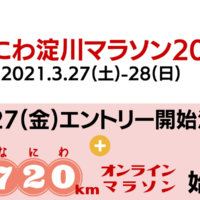 なにわ淀川マラソン開催決定！720kmオンラインマラソンも同時開催……720km!?