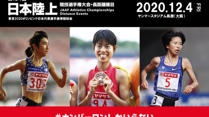 「第104回日本陸上競技選手権大会・長距離種目」に出場する選手決定