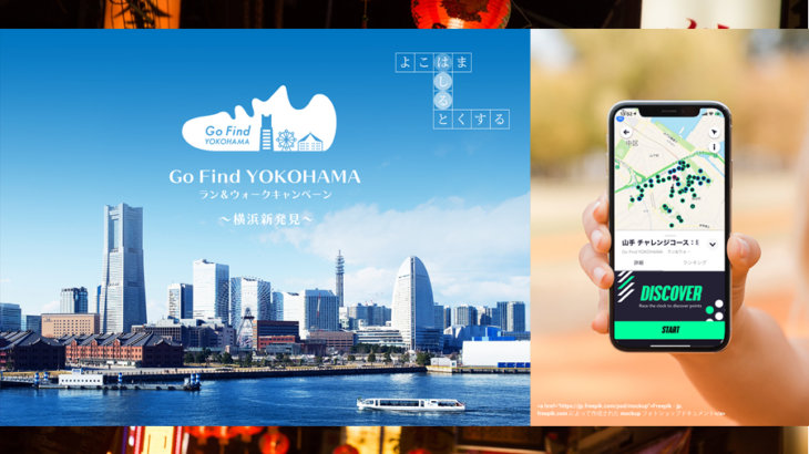 港町横浜を走ろう！「Go Find YOKOHAMA ラン＆ウォークキャンペーン ～横浜新発見～」