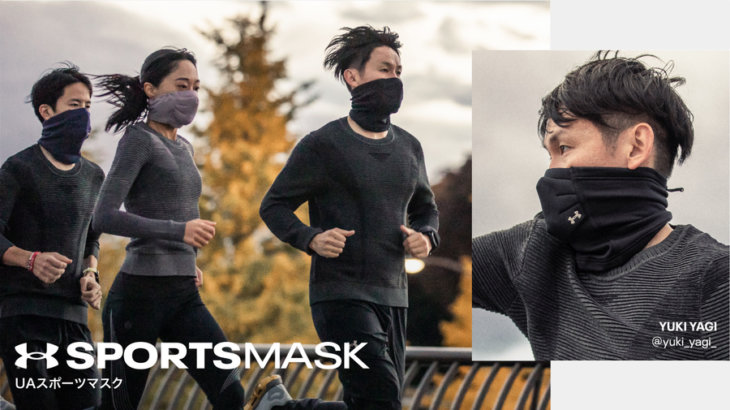アンダーアーマー「UAスポーツマスク」新商品登場！マスクを着用して走りたいランナーへ