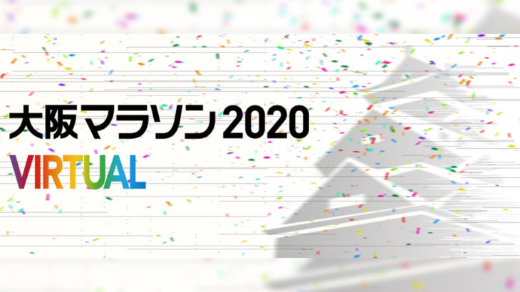 バーチャル大阪マラソンを楽しもう！「妄走 -MOUSOU- 大阪マラソン 2020 VIRTUAL 」