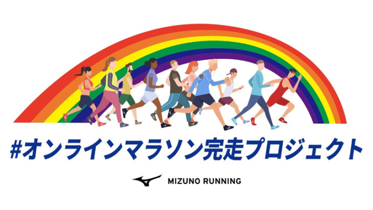 CLUB MIZUNOポイントがもらえる！ミズノ「#オンラインマラソン完走応援プロジェクト」開催