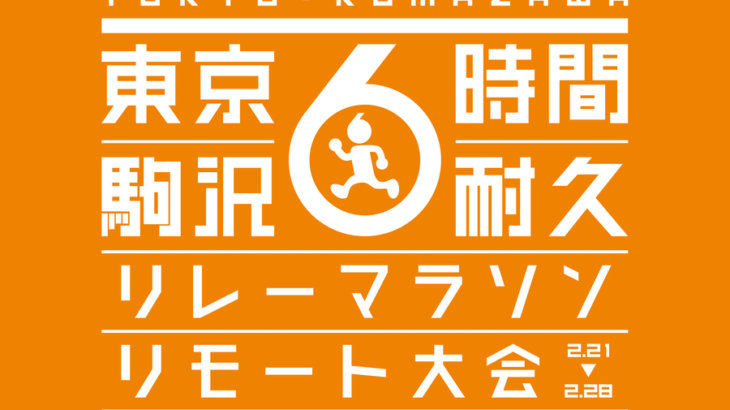 チームでも個人でもOK！「駒沢6時間耐久リレーマラソン リモート大会」