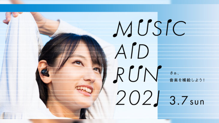 音楽で繋がるランニングイベント「MUSIC AID RUN 2021 in TOKYO」3月7日に開催決定！