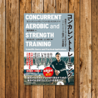 『コンカレントトレーニング　―最高のパフォーマンスを引き出す「トレーニング順序」の最適解』