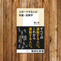食事の意識改革で走力がアップする！「スポーツする人の栄養・食事学」