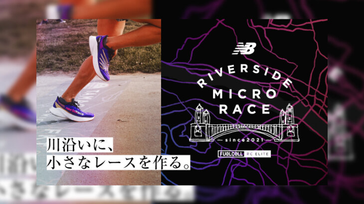 多摩川最速を目指せ！「TAMAGAWA FKT by RIVERSIDE MICRO RACE」