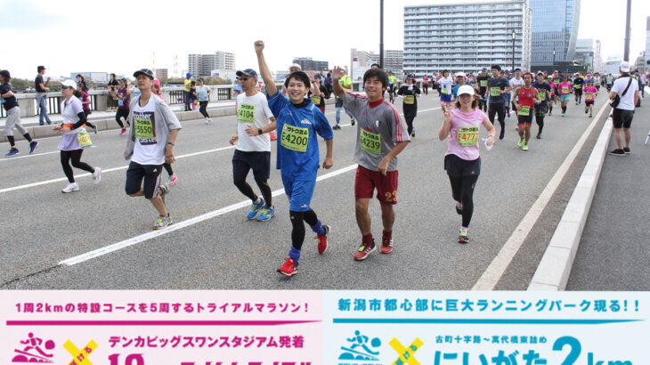 ２種類のランニングイベント開催！「新潟シティマラソン2021ランニングフェスティバル」