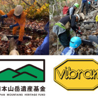 日本の自然保護を支援！「日本山岳遺産基金 × ヴィブラムジャパン 登山道整備プロジェクト」