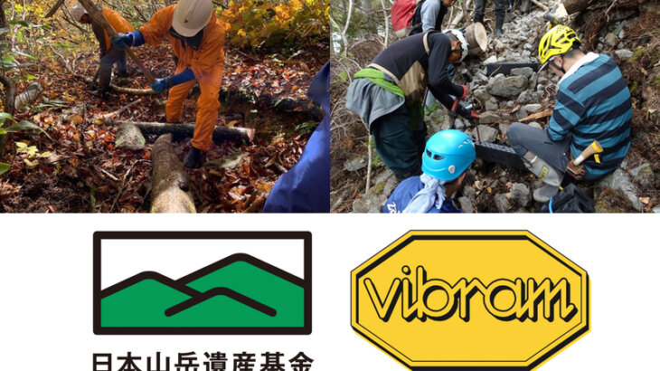 日本の自然保護を支援！「日本山岳遺産基金 × ヴィブラムジャパン 登山道整備プロジェクト」