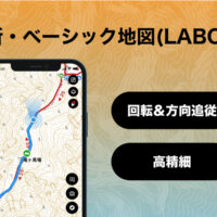 登山地図GPSアプリ「YAMAP」が進行方向に合わせて自動回転する「新・ベーシック地図」提供開始！