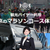 観光ハイヤーで東京マラソンのコースを巡れる！アウテック「東京のマラソンコースを体験」プラン